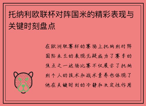 托纳利欧联杯对阵国米的精彩表现与关键时刻盘点