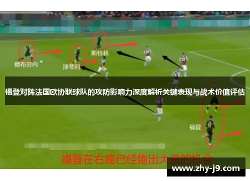 福登对阵法国欧协联球队的攻防影响力深度解析关键表现与战术价值评估 福登对阵法国欧协联球队的攻防影响力深度解析关键表现与战术价值评估