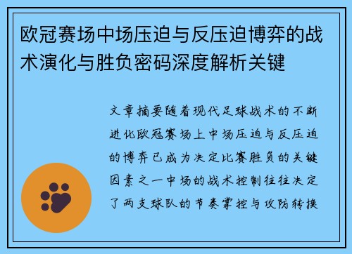 欧冠赛场中场压迫与反压迫博弈的战术演化与胜负密码深度解析关键