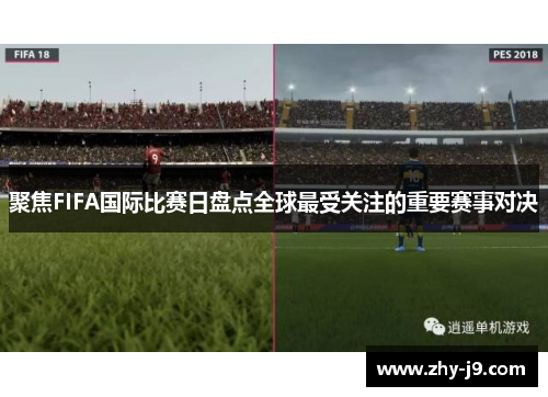 聚焦FIFA国际比赛日盘点全球最受关注的重要赛事对决