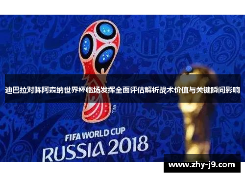 迪巴拉对阵阿森纳世界杯临场发挥全面评估解析战术价值与关键瞬间影响 迪巴拉对阵阿森纳世界杯临场发挥全面评估解析战术价值与关键瞬间影响