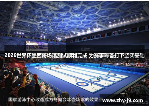 2026世界杯墨西哥场馆测试顺利完成 为赛事筹备打下坚实基础 2026世界杯墨西哥场馆测试顺利完成 为赛事筹备打下坚实基础