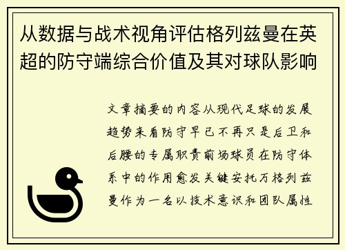从数据与战术视角评估格列兹曼在英超的防守端综合价值及其对球队影响