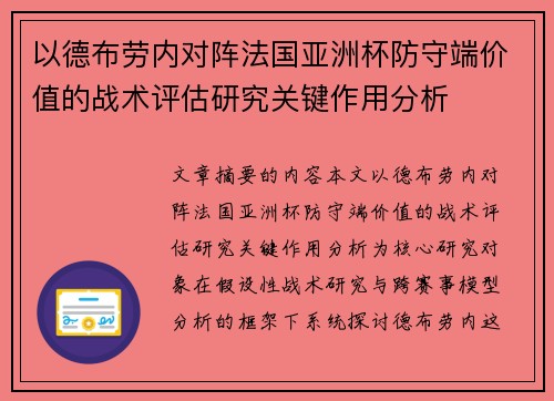 以德布劳内对阵法国亚洲杯防守端价值的战术评估研究关键作用分析