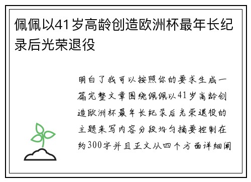 佩佩以41岁高龄创造欧洲杯最年长纪录后光荣退役
