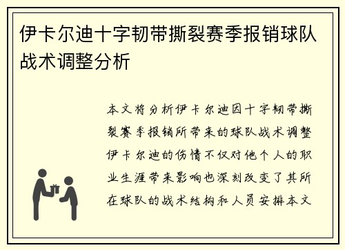 伊卡尔迪十字韧带撕裂赛季报销球队战术调整分析 伊卡尔迪十字韧带撕裂赛季报销球队战术调整分析
