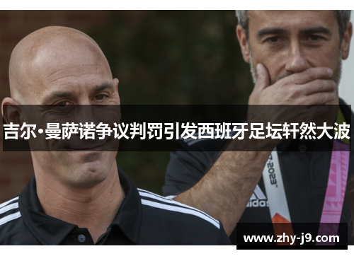 吉尔·曼萨诺争议判罚引发西班牙足坛轩然大波 吉尔·曼萨诺争议判罚引发西班牙足坛轩然大波
