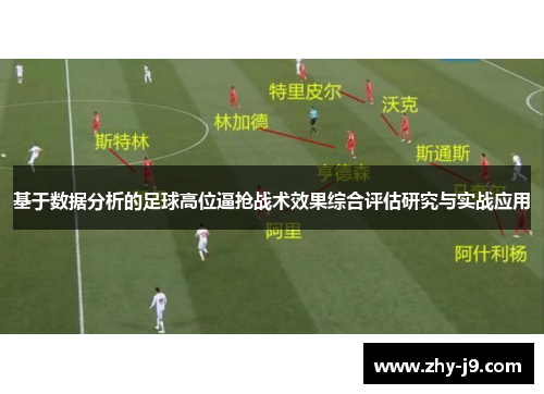 基于数据分析的足球高位逼抢战术效果综合评估研究与实战应用