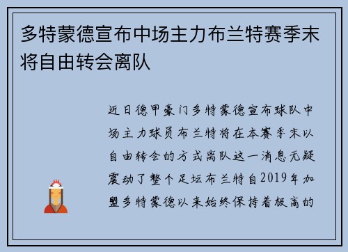 多特蒙德宣布中场主力布兰特赛季末将自由转会离队