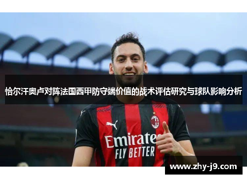 恰尔汗奥卢对阵法国西甲防守端价值的战术评估研究与球队影响分析