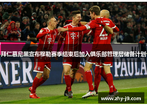 拜仁慕尼黑宣布穆勒赛季结束后加入俱乐部管理层储备计划