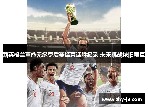 新英格兰革命无缘季后赛结束连胜纪录 未来挑战依旧艰巨