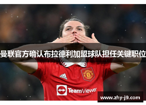 曼联官方确认布拉德利加盟球队担任关键职位