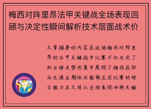 梅西对阵里昂法甲关键战全场表现回顾与决定性瞬间解析技术层面战术价值