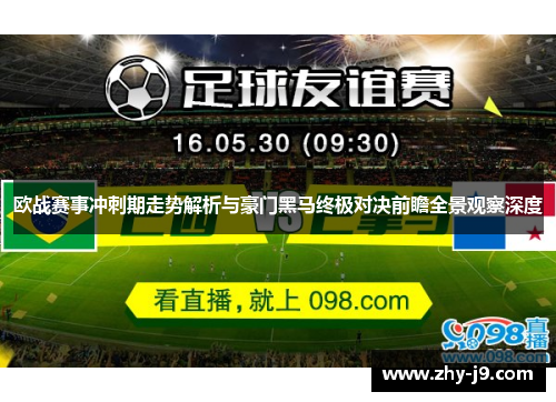 欧战赛事冲刺期走势解析与豪门黑马终极对决前瞻全景观察深度 欧战赛事冲刺期走势解析与豪门黑马终极对决前瞻全景观察深度