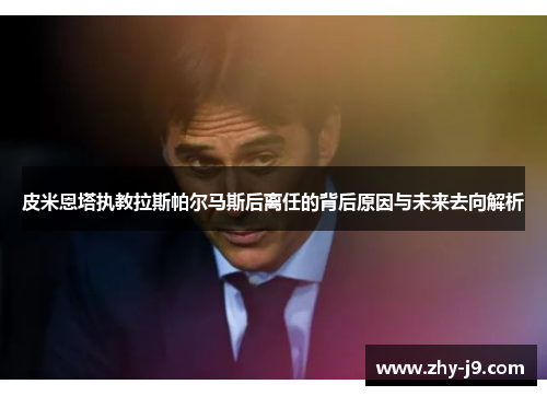 皮米恩塔执教拉斯帕尔马斯后离任的背后原因与未来去向解析