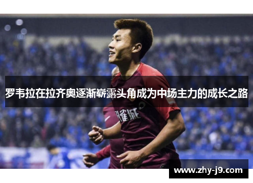 罗韦拉在拉齐奥逐渐崭露头角成为中场主力的成长之路