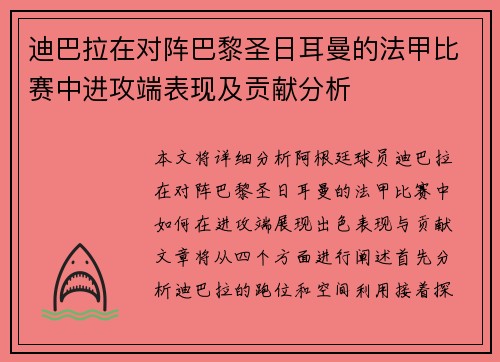 迪巴拉在对阵巴黎圣日耳曼的法甲比赛中进攻端表现及贡献分析