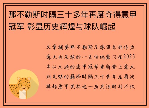 那不勒斯时隔三十多年再度夺得意甲冠军 彰显历史辉煌与球队崛起