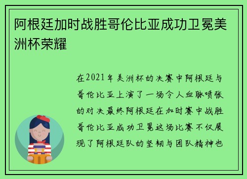 阿根廷加时战胜哥伦比亚成功卫冕美洲杯荣耀 阿根廷加时战胜哥伦比亚成功卫冕美洲杯荣耀