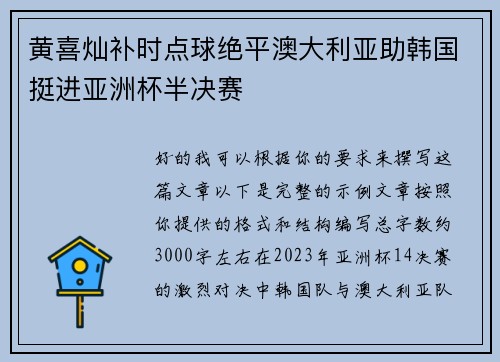 黄喜灿补时点球绝平澳大利亚助韩国挺进亚洲杯半决赛 黄喜灿补时点球绝平澳大利亚助韩国挺进亚洲杯半决赛
