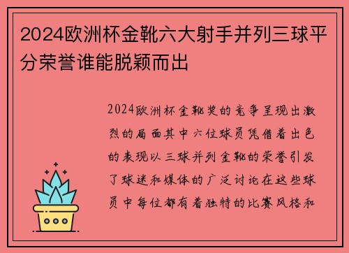 2024欧洲杯金靴六大射手并列三球平分荣誉谁能脱颖而出 2024欧洲杯金靴六大射手并列三球平分荣誉谁能脱颖而出
