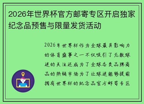 2026年世界杯官方邮寄专区开启独家纪念品预售与限量发货活动