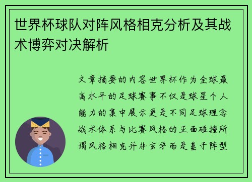 世界杯球队对阵风格相克分析及其战术博弈对决解析 世界杯球队对阵风格相克分析及其战术博弈对决解析