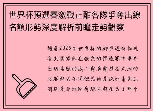 世界杯預選賽激戰正酣各隊爭奪出線名額形勢深度解析前瞻走勢觀察