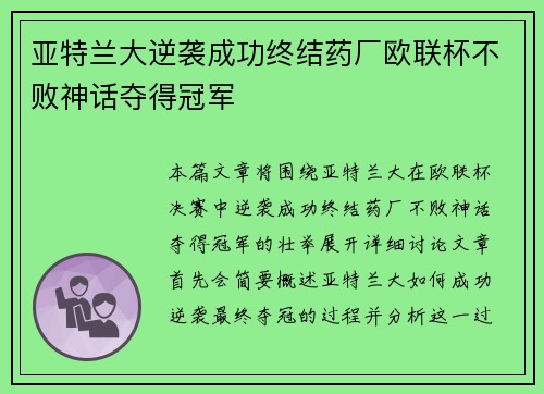 亚特兰大逆袭成功终结药厂欧联杯不败神话夺得冠军