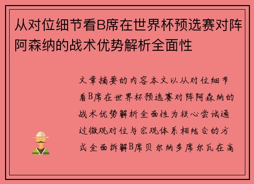 从对位细节看B席在世界杯预选赛对阵阿森纳的战术优势解析全面性