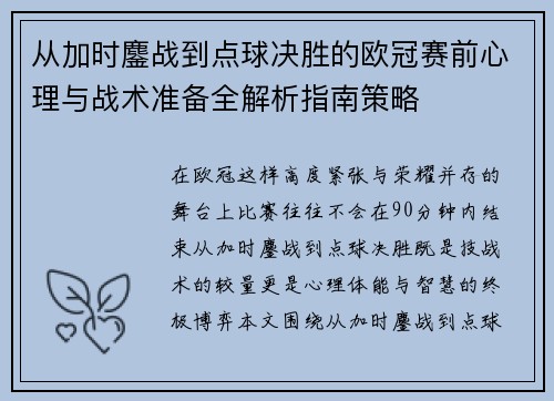 从加时鏖战到点球决胜的欧冠赛前心理与战术准备全解析指南策略