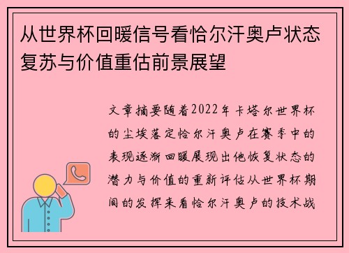 从世界杯回暖信号看恰尔汗奥卢状态复苏与价值重估前景展望