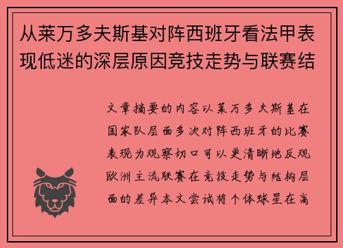 从莱万多夫斯基对阵西班牙看法甲表现低迷的深层原因竞技走势与联赛结构