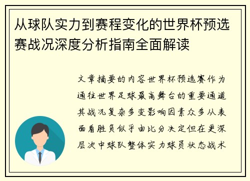 从球队实力到赛程变化的世界杯预选赛战况深度分析指南全面解读
