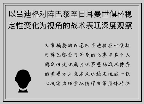 以吕迪格对阵巴黎圣日耳曼世俱杯稳定性变化为视角的战术表现深度观察
