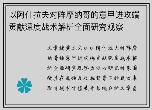 以阿什拉夫对阵摩纳哥的意甲进攻端贡献深度战术解析全面研究观察