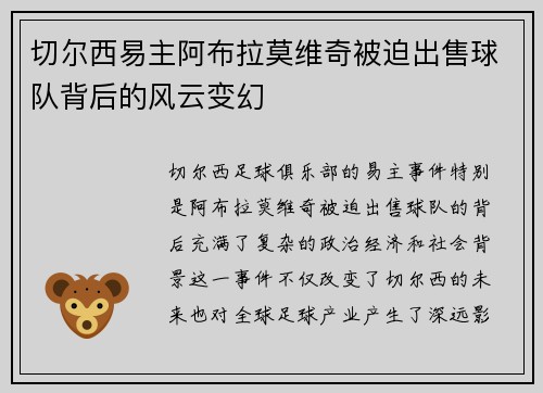 切尔西易主阿布拉莫维奇被迫出售球队背后的风云变幻