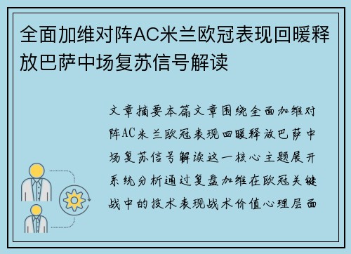 全面加维对阵AC米兰欧冠表现回暖释放巴萨中场复苏信号解读