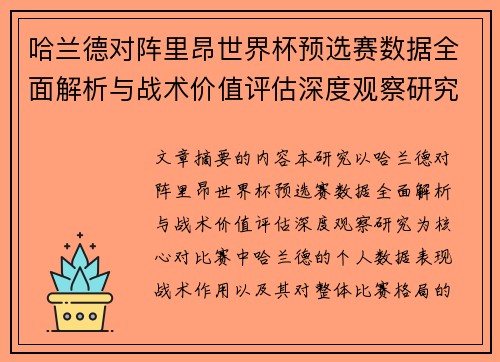 哈兰德对阵里昂世界杯预选赛数据全面解析与战术价值评估深度观察研究