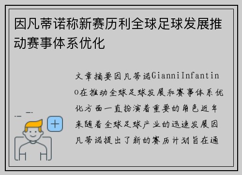 因凡蒂诺称新赛历利全球足球发展推动赛事体系优化