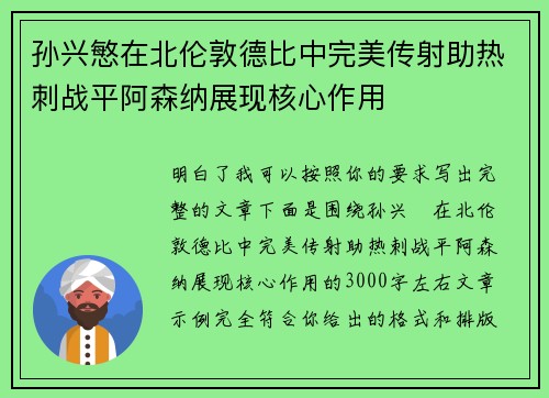 孙兴慜在北伦敦德比中完美传射助热刺战平阿森纳展现核心作用
