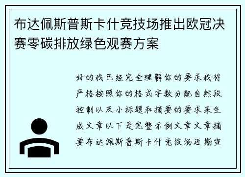 布达佩斯普斯卡什竞技场推出欧冠决赛零碳排放绿色观赛方案