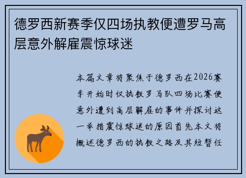 德罗西新赛季仅四场执教便遭罗马高层意外解雇震惊球迷