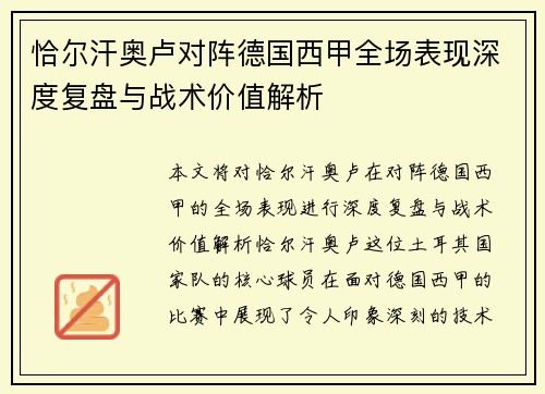 恰尔汗奥卢对阵德国西甲全场表现深度复盘与战术价值解析