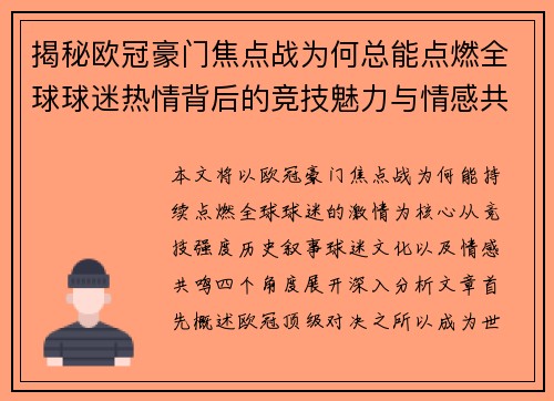 揭秘欧冠豪门焦点战为何总能点燃全球球迷热情背后的竞技魅力与情感共鸣