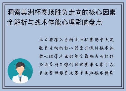 洞察美洲杯赛场胜负走向的核心因素全解析与战术体能心理影响盘点