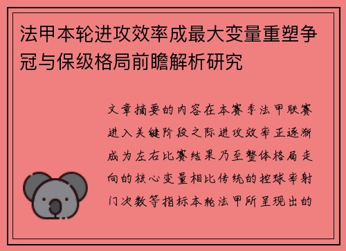 法甲本轮进攻效率成最大变量重塑争冠与保级格局前瞻解析研究