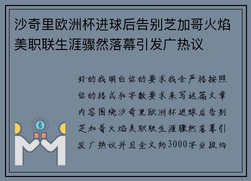 沙奇里欧洲杯进球后告别芝加哥火焰美职联生涯骤然落幕引发广热议