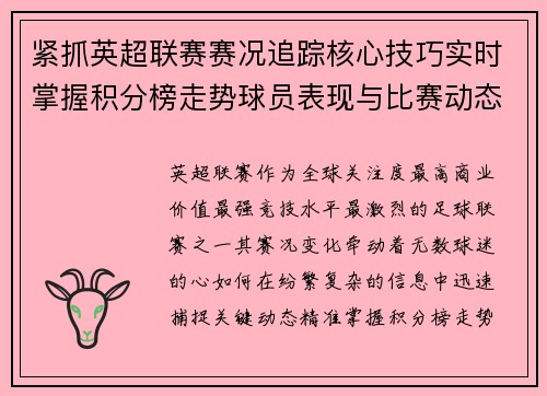 紧抓英超联赛赛况追踪核心技巧实时掌握积分榜走势球员表现与比赛动态